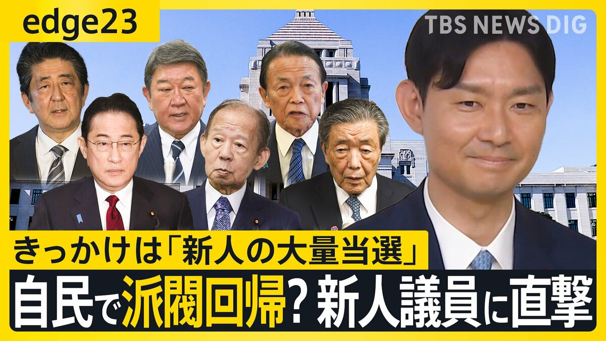 新人議員大量当選の陰で見える自民党・派閥回帰の動き 麻生派の新人議員が語る“派閥の機能”と“新人議員が目指すモノ”とは【edge23】