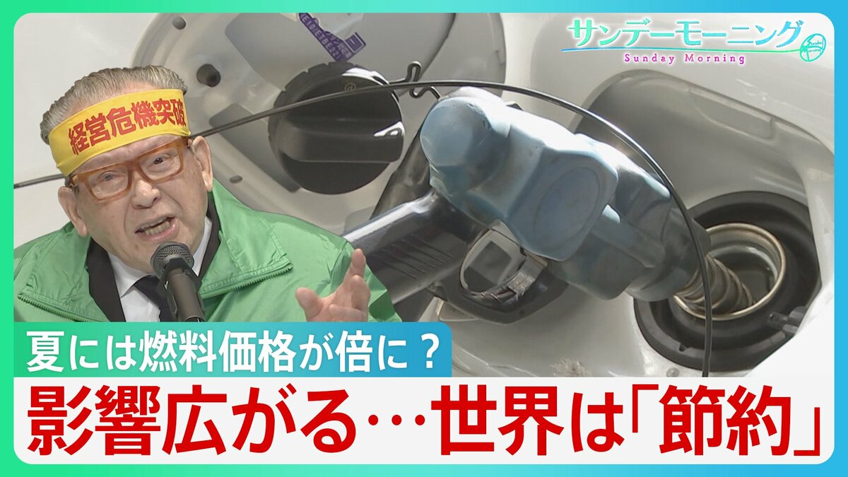 イラン攻撃への影響は公共交通にも…夏には燃料価格が倍の可能性も 世界は「節約」呼びかけるも日本は…?【サンデーモーニング】