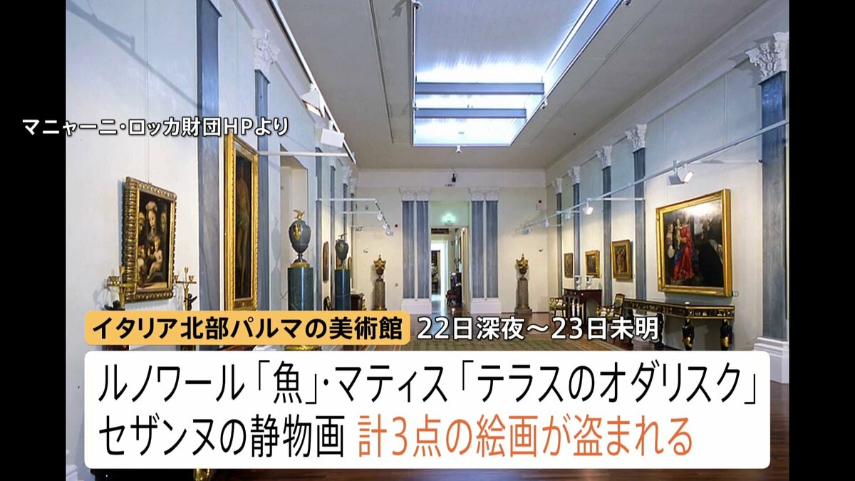 覆面の4人組に…ルノワールの絵画など盗まれる 被害総額数億円か イタリア・パルマの美術館 マティスやセザンヌなど3点