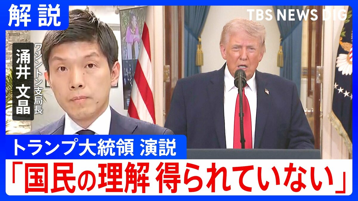 「懸念払拭されるようなメッセージ出ず」トランプ大領領演説をワシントン支局長が解説　一方で「発電所の攻撃にも踏み込む」と新たに表明も