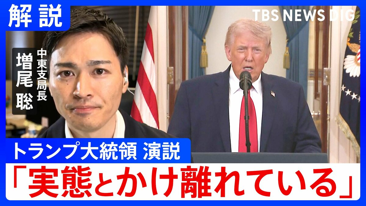 トランプ大統領演説「実際とかけ離れている」“核の脅威なくなった”と言及も…イランは高濃縮ウランを保有　米・イスラエル共に選挙控え“勝利アピール”？