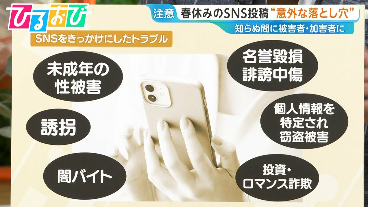 春休みのSNS投稿“意外な落とし穴”　犯罪の標的となりやすい投稿は？【ひるおび】