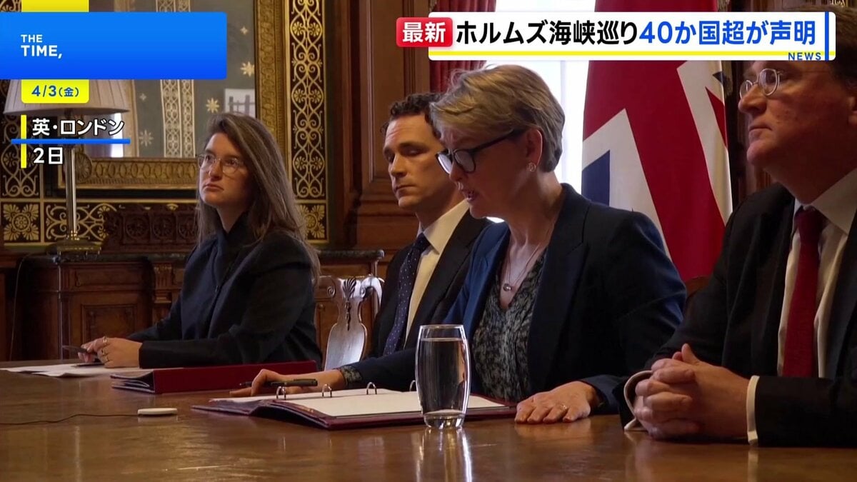 イギリスや日本を含む40か国以上による議長声明を発表　イランが封鎖のホルムズ海峡めぐり