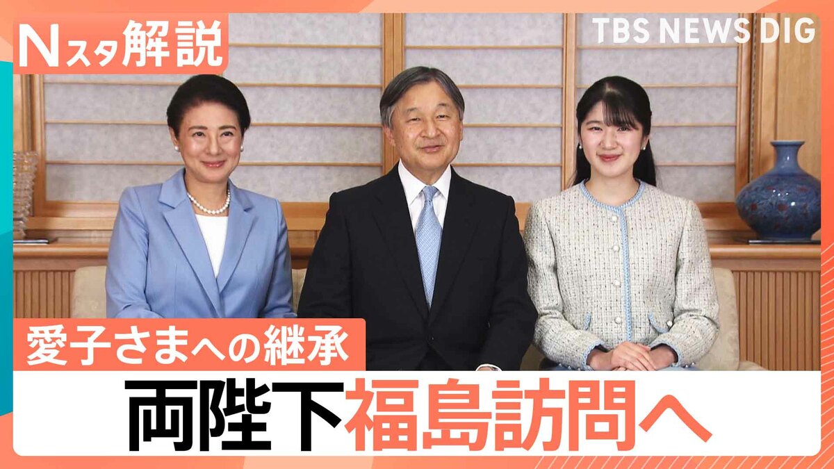 震災15年 両陛下と愛子さま福島へ、陛下が「愛子を同伴させたい」と強く願われた“記憶の継承”【Nスタ解説】