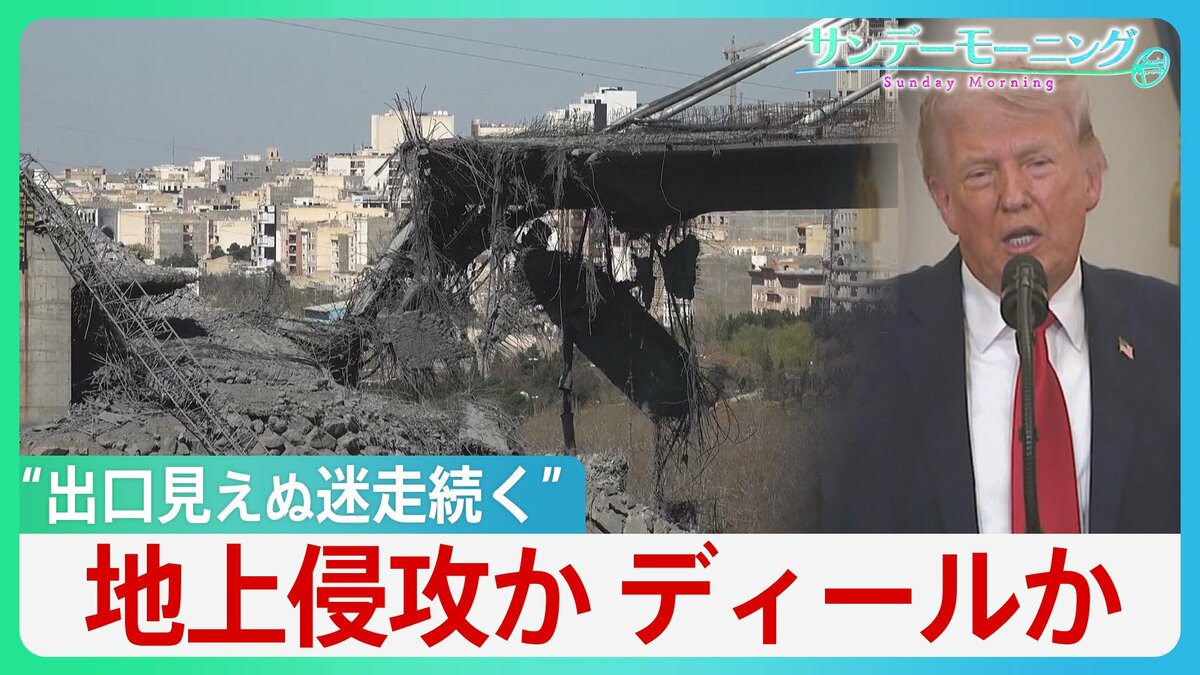 世界注目した“トランプ演説”「石器時代に引き戻す」威嚇も…イランからミサイル反撃 ホルムズ開放「我々がやることか?」 思惑通り進まないディール戦略と見出せない出口【サンデーモーニング】