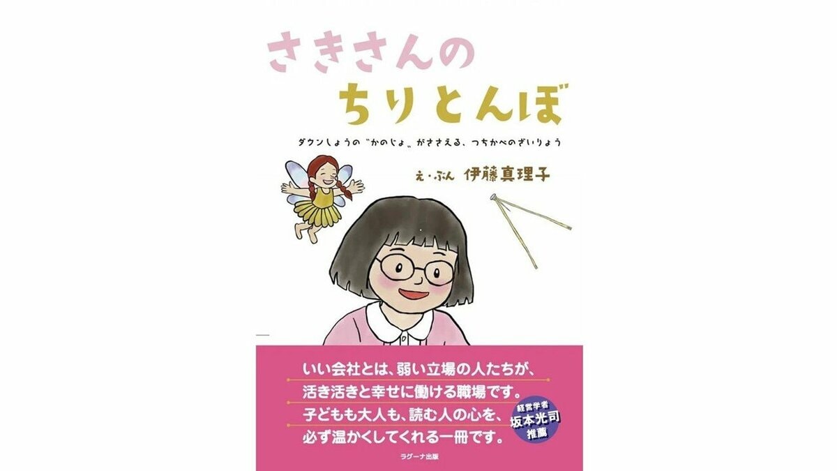 建築会社で働くダウン症の女性がモデルの絵本「さきさんのちりとんぼ」