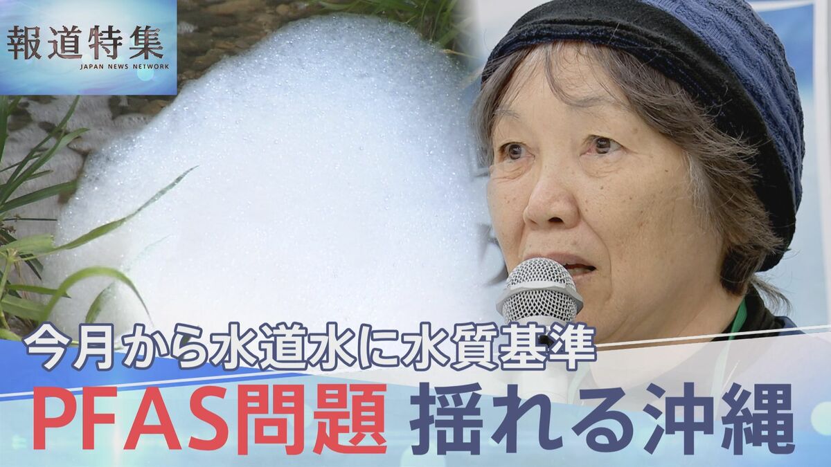 PFAS問題 揺れる沖縄、除去費用めぐる国との溝「汚されたのに私たちが払うのか」【報道特集】