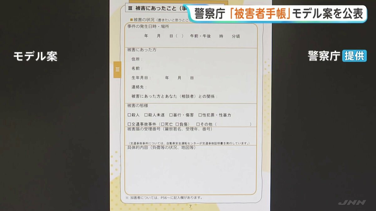 犯罪被害者らの負担の軽減へ…今年度から新たに始まる「被害者手帳」のモデル案を公表　警察庁