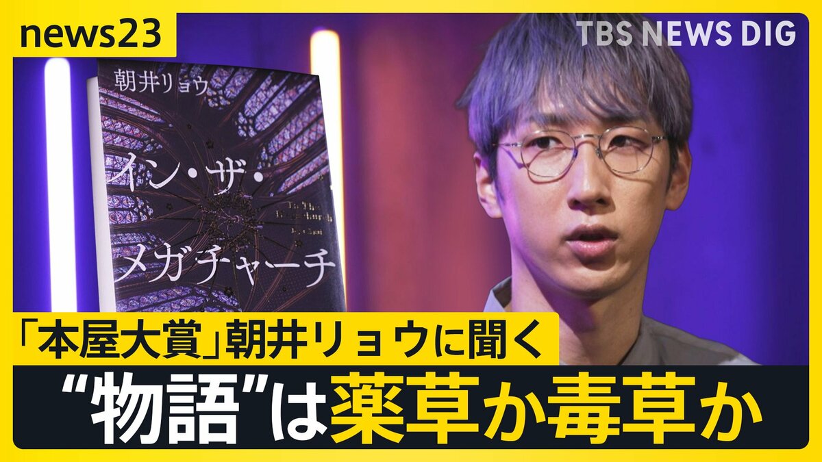 “物語”は薬草か毒草か…朝井リョウさんに聞く 本屋大賞「イン・ザ・メガチャーチ」ファンダム経済を題材に「人を動かすものは何なのか」【news23独占取材】