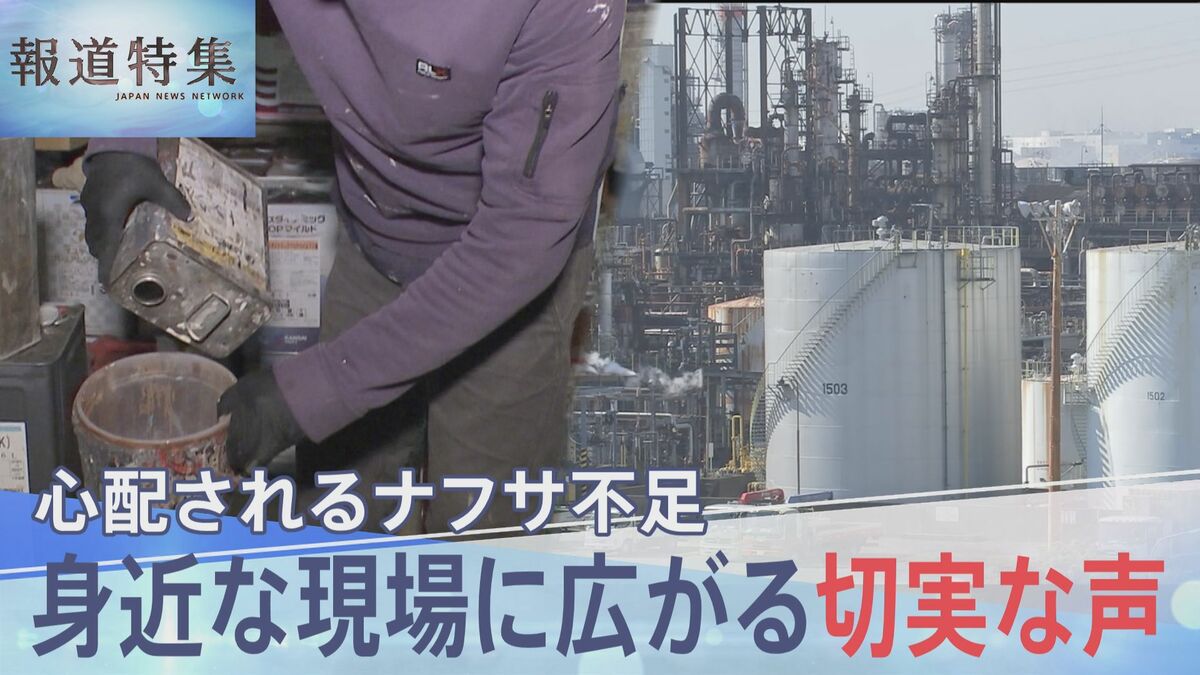 ナフサ由来の一部石油製品が供給不足、身近な現場に広がる切実な声【報道特集】