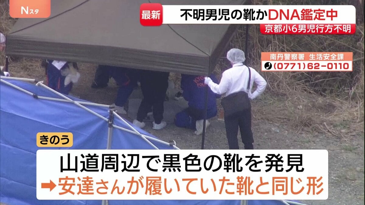 京都・南丹市小6男子不明　山で見つかった「黒い靴」のDNA鑑定進める　安達結希さん行方不明から3週間　靴発見の付近を捜索