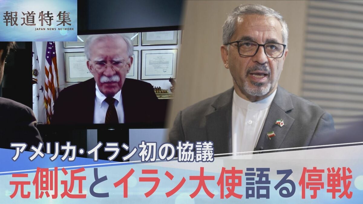 「信頼はゼロ」アメリカ・イラン初の協議、トランプ大統領元側近のボルトン氏とイラン大使が語る停戦【報道特集】