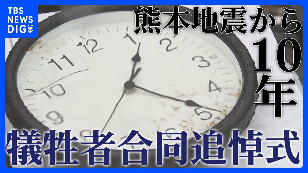 【追悼式情報】熊本地震から10年 熊本県で追悼の式典 開催場所や時間など「熊本地震10年犠牲者合同追悼式」の情報