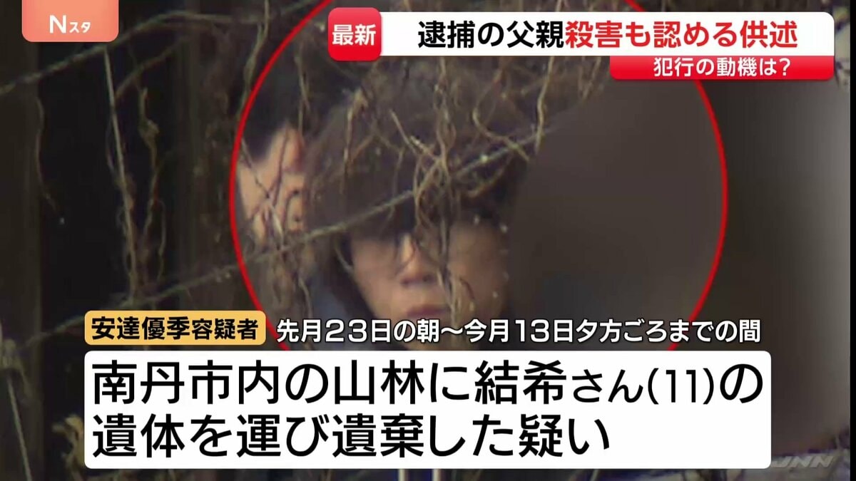 逮捕の父親・安達優季容疑者（37）殺害も認める供述　ビラ配りに「慌てる様子もなく」 安達結希さん（11）の死因特定を進める　京都・南丹市
