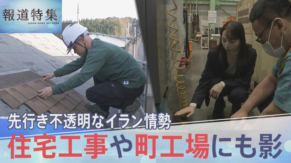 「かなりの緊急事態」先行き不透明なイラン情勢、住宅工事や町工場にも影【報道特集】