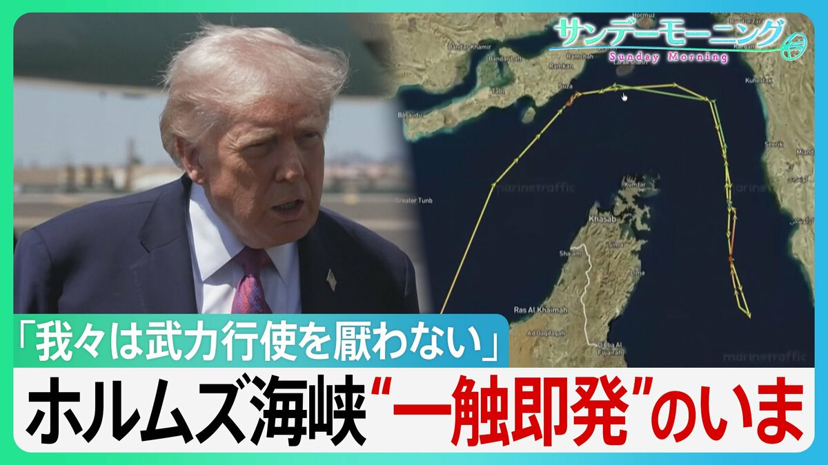 「最後の警告だ！」アメリカ、イラン間のホルムズ海峡“封鎖合戦”の異常事態　トランプ大統領の「逆封鎖」で一触即発…合意の行方は【サンデーモーニング】