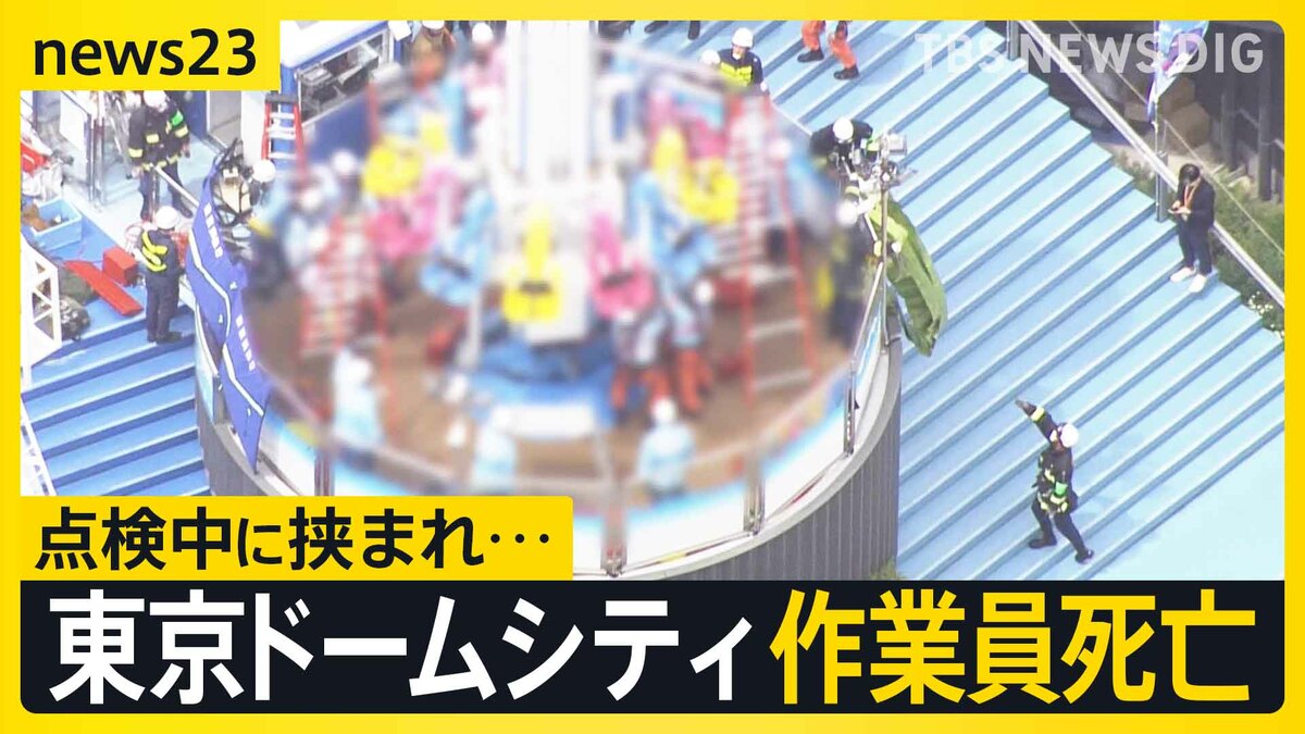 「東京ドームシティ」点検中に作業員が遊具に挟まれ死亡“遊具の最上部で停止していた座席が突然落下”当面営業を休止へ【news23】