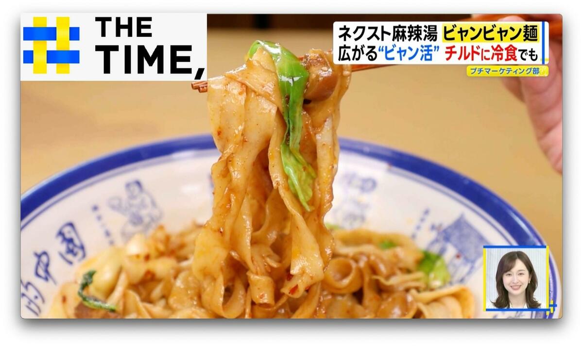 “ネクスト麻辣湯”と話題の「ビャンビャン麺」って何？【THE TIME,】
