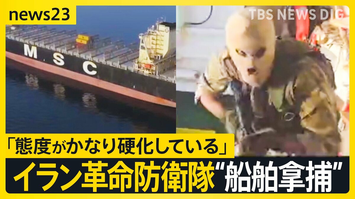 覆面隊員が銃を背負い貨物船へ…イラン革命防衛隊が“船舶拿捕”の映像公開　対立深める米・イランの2回目協議の行方は？【news23】