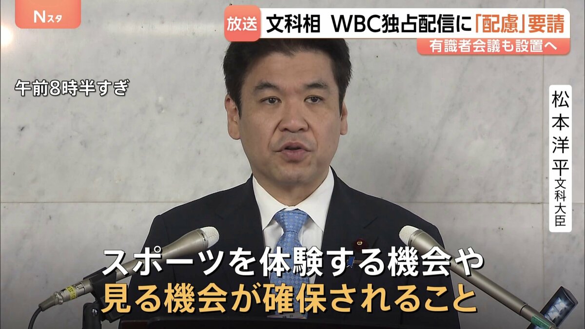 野球世界大会「WBC」ネットフリックスの独占配信　文科大臣が主催者に「配慮」を要請 「より多くの国民が見ることができるよう」　有識者会議も設置へ