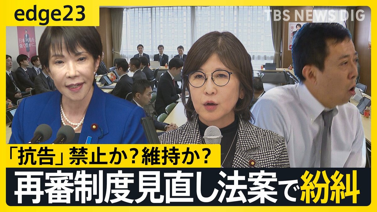 “厳正な手続き”か“迅速な救済”か…自民党内で紛糾する“再審制度の見直し”法案　｢抗告｣めぐり相対する主張の行く末と高市総理の判断は？【edge23】