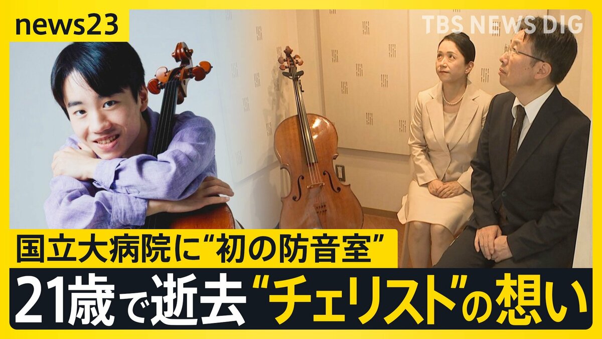 21歳で逝去“チェリスト”の想い…国立大病院に“初の防音室”　闘病生活で「弾けない辛さ」息子の遺志を継いだ両親【news23】