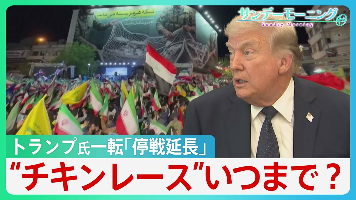 「最後のチャンス」警告も…トランプ氏一転「停戦延長」イランは「挙国一致」アピール　両国の“チキンレース”はいつまで？【サンデーモーニング】