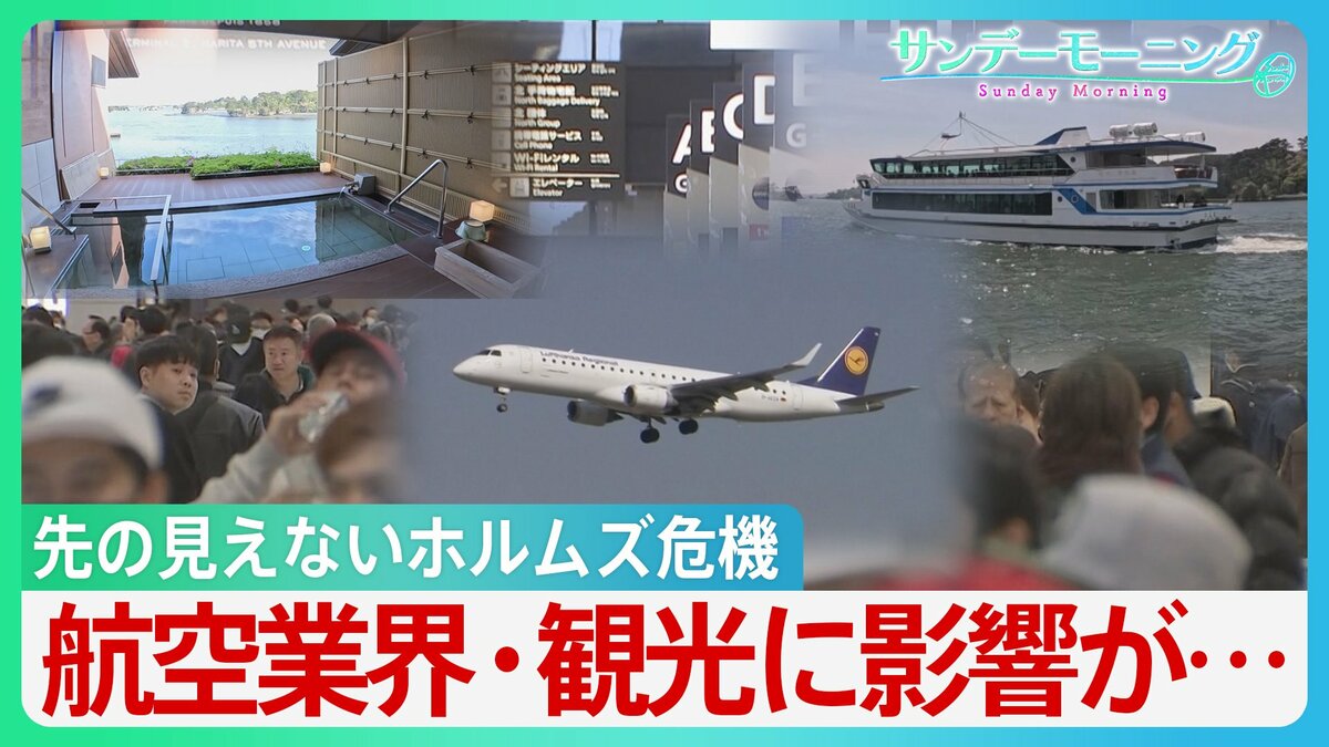 “ホルムズ封鎖”GWにも影響　航空燃料の価格高騰　インバウンド需要にブレーキか　回復基調だった日本の観光業を揺るがし始める　【サンデーモーニング】