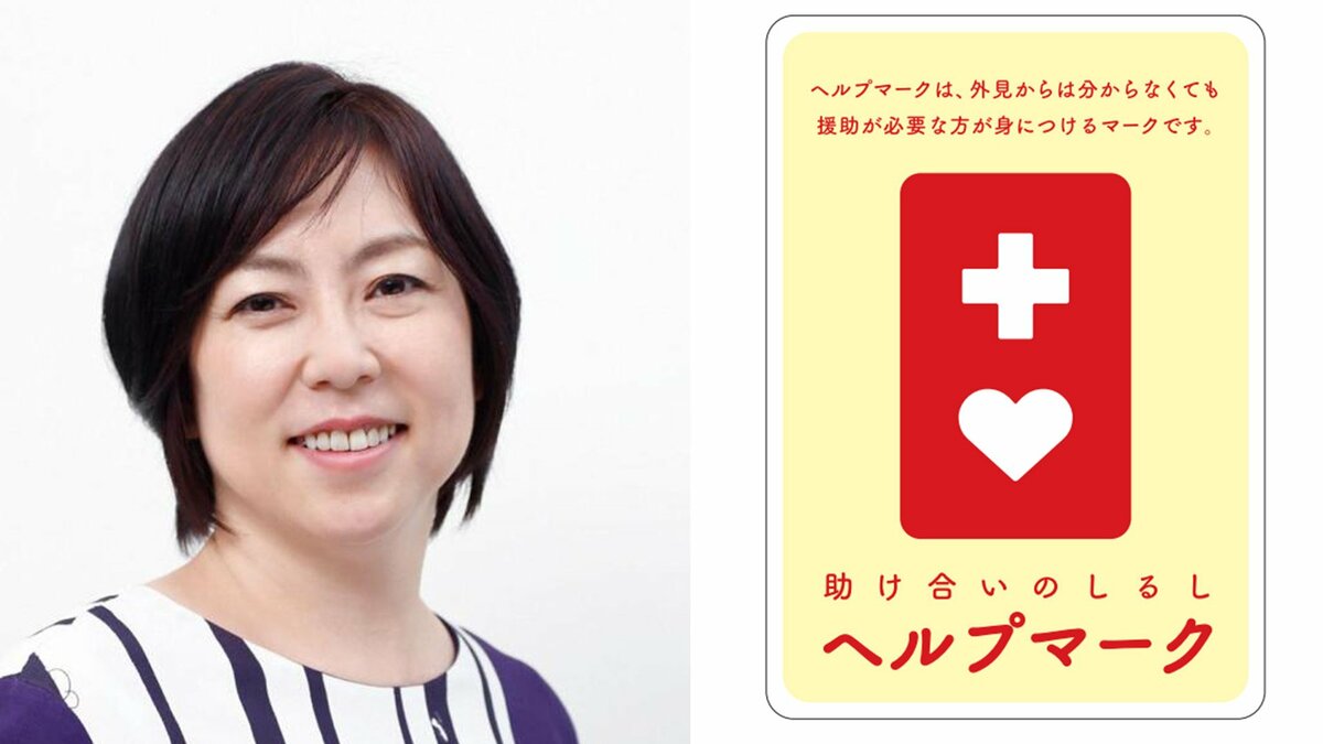【 倉田真由美 】 「ヘルプマーク」について　「安易な使用で、せっかくの善意のマークに誤解が広まらないように願う」　ＳＮＳで想い