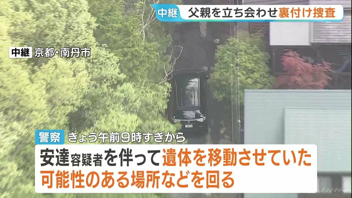 京都男児遺棄事件　逮捕の父親・安達優季容疑者を“遺棄現場”などに立ち会わせ裏付け捜査