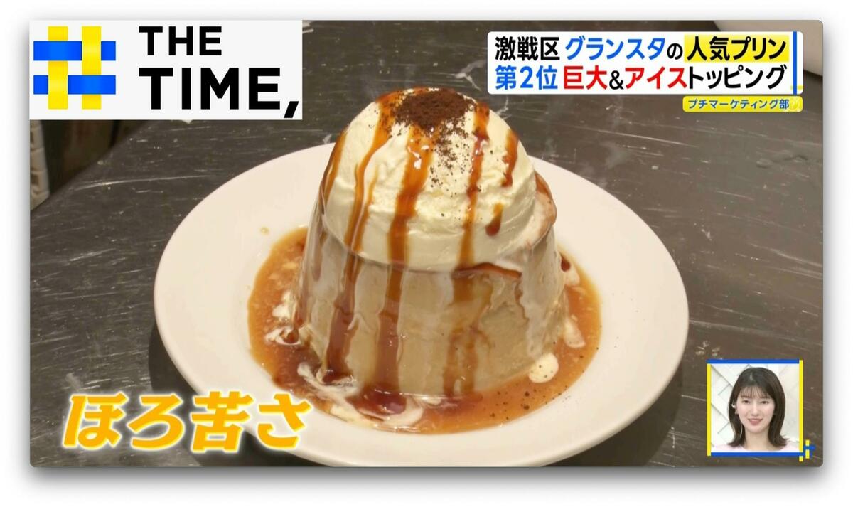 激戦区！東京駅・グランスタ「エキナカプリン総選挙」1位は“懐かしい＆ほろ苦”【THE TIME,】