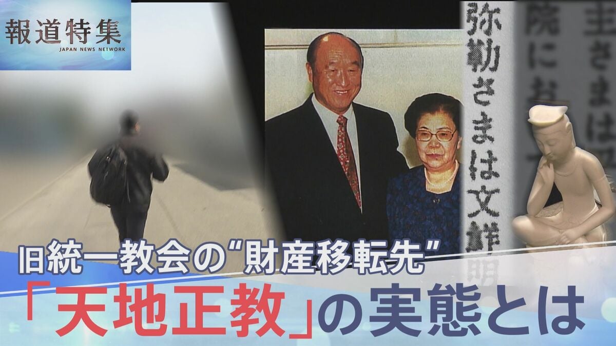 「事実上の吸収合併」旧統一教会が“財産移転先”に指定した「天地正教」の実態【報道特集】