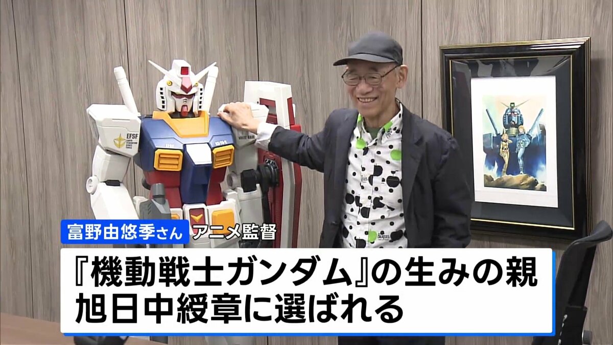 春の叙勲 “ガンダムの生みの親”富野由悠季監督、元復興大臣・根本匠さんらが受章