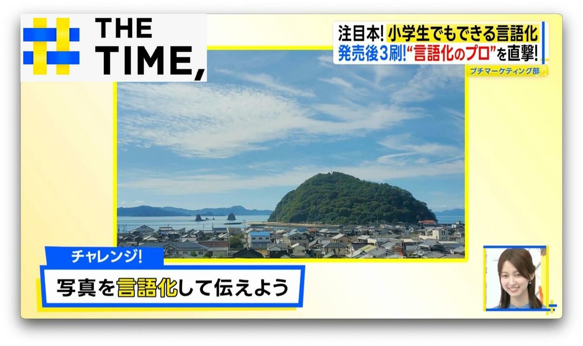 注目本！『小学生でもできる言語化』…上手に伝えるための“4つのポイント”とは？【THE TIME,】