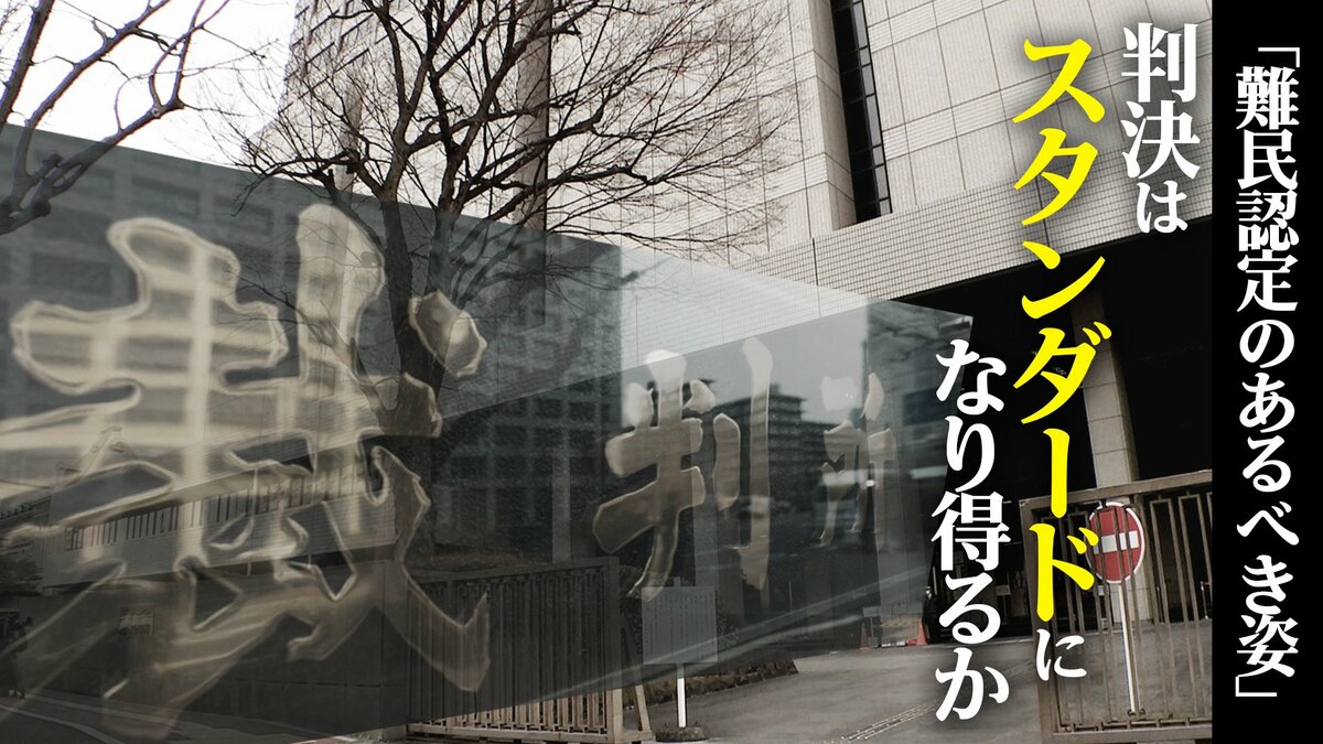 難民認定のあるべき姿を示した東京高裁･地裁の2つの判決　「難民認定の大原則」を守り入管の主張を退けた判断は“スタンダード”になり得るか【“知られざる法廷”からの報告】