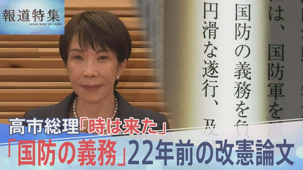 高市総理が22年前に書いた“憲法改正のススメ”「国民は国防の義務」「私権の一部制限に協力」から浮かび上がる憲法観【報道特集】