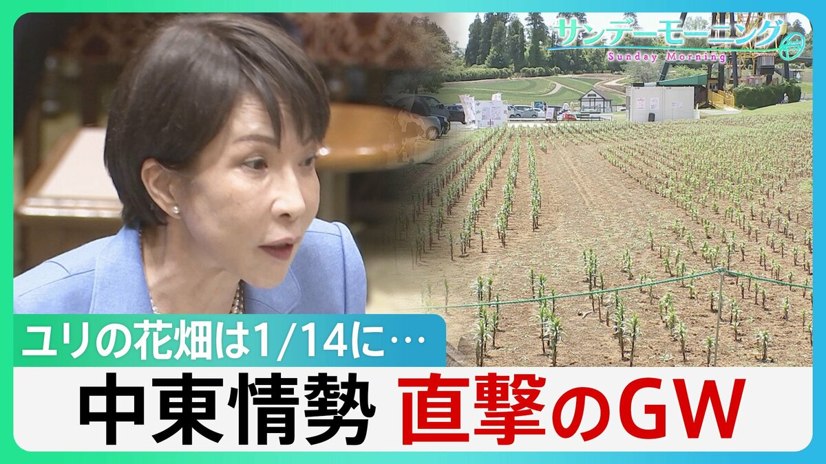 政府は“必要量確保”強調も…中東情勢がゴールデンウィークを直撃　ユリの花畑は1/14に　背景にはホルムズ海峡経由で供給の肥料高騰が【サンデーモーニング】