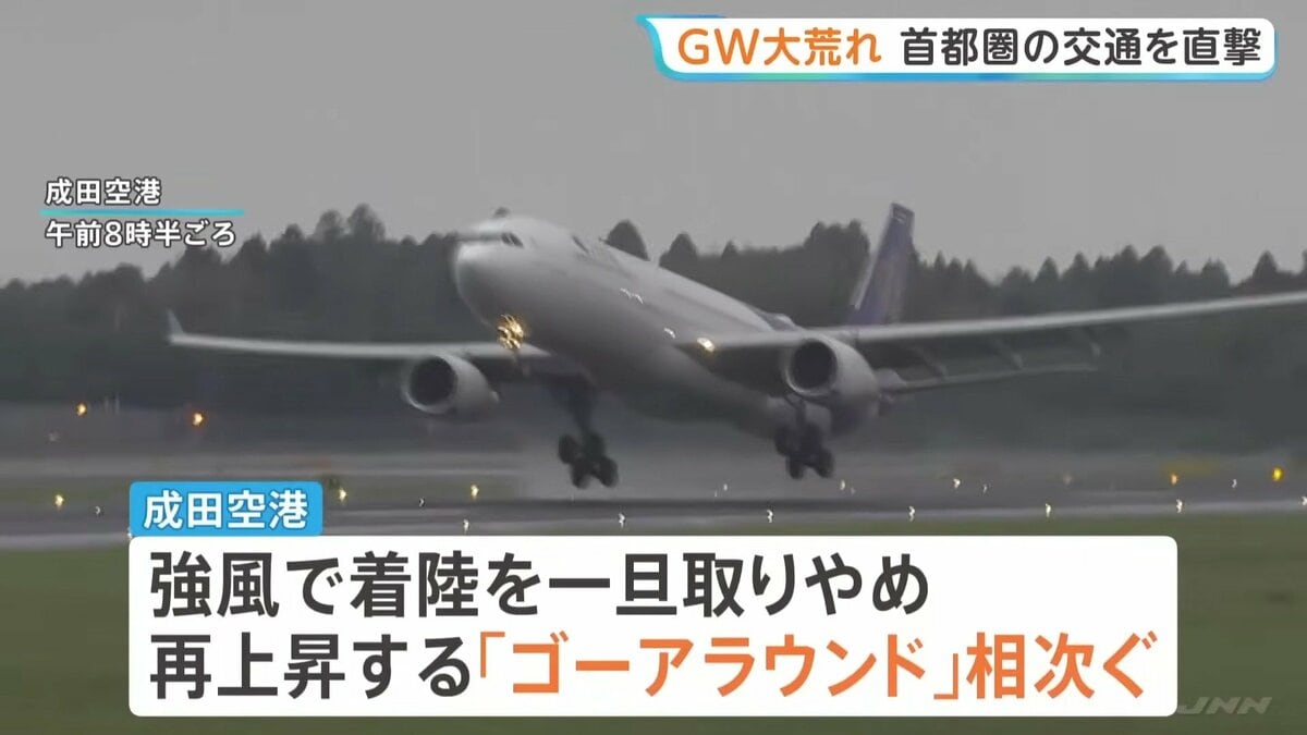成田空港で3便が別空港に着陸する対応　着陸をいったん取りやめ再上昇する「ゴーアラウンド」相次ぐ　低気圧の影響で関東では雨風強まる