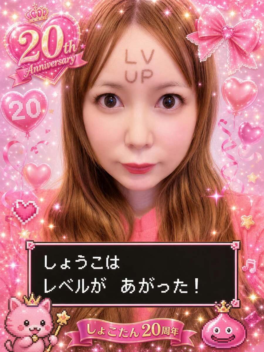 【 中川翔子 】　４１歳の誕生日　「▶しようこは レベルが あがった！」「歌手活動20周年」