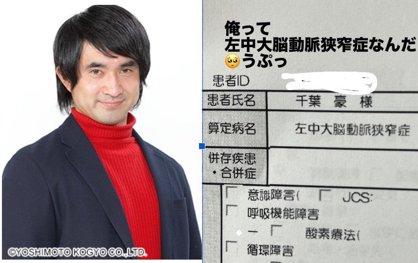 【 千葉ゴウ 】脳梗塞で倒れ失語症になった40歳芸人 自身のカルテを公開「俺って左中大脳動脈狭窄症なんだ うぷっ」