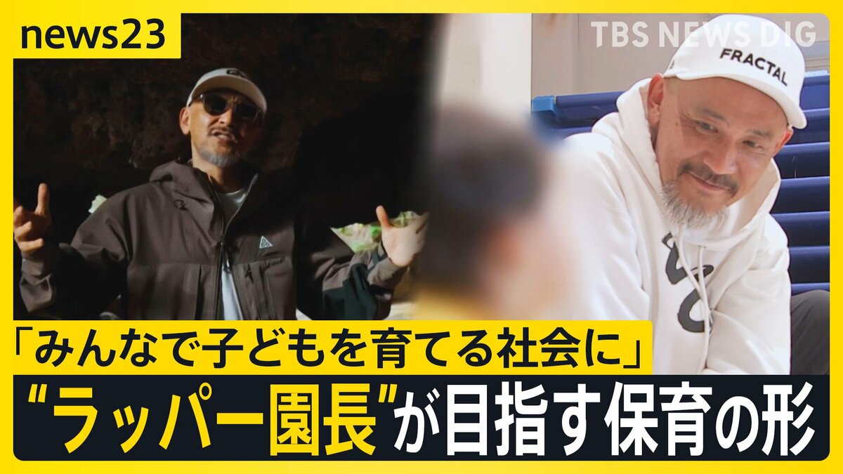 “ラッパー園長”誕生　NITRO MICROPHONE UNDERGROUNDのXBSさん　50歳の節目に保育の世界へ　神宮前から目指す新たな保育の形【news23】