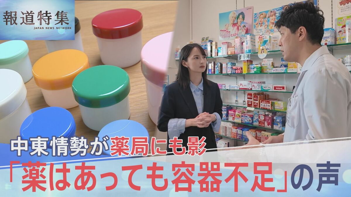 「薬はあっても容器が足りない」中東情勢の影響で薬局の軟膏容器などプラスチック製品が品薄に…【報道特集】