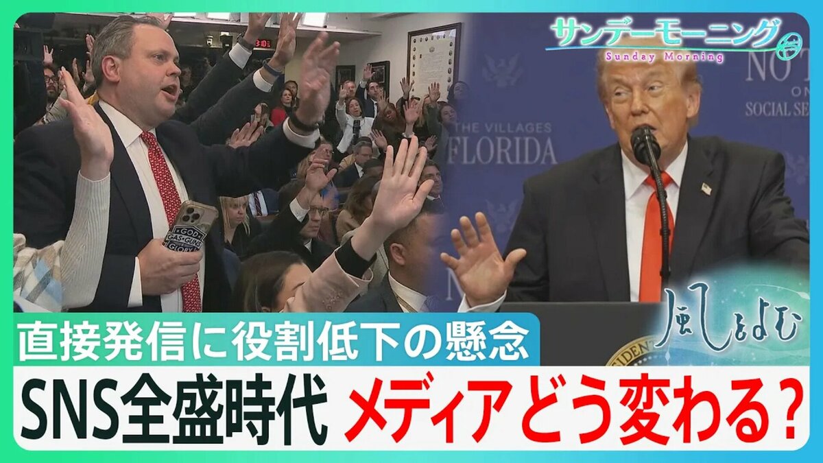 最大の武器“SNS”でメディア攻撃や直接発信するトランプ大統領 「ある種のプロパガンダ」 監視役の役割低下が懸念される中、メディアはどう変わるのか？【サンデーモーニング・風をよむ】