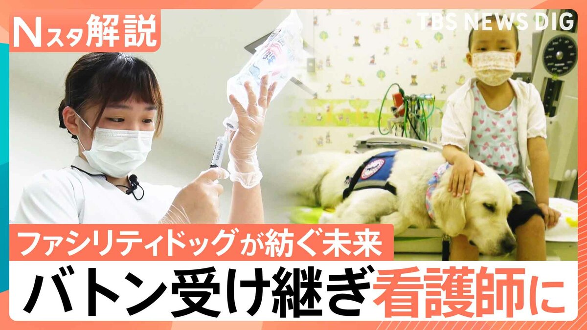 「恩返しのために看護師になりたい」 ファシリティドッグが紡ぐ未来　一人の少女が受け取ったバトン【Nスタ解説】