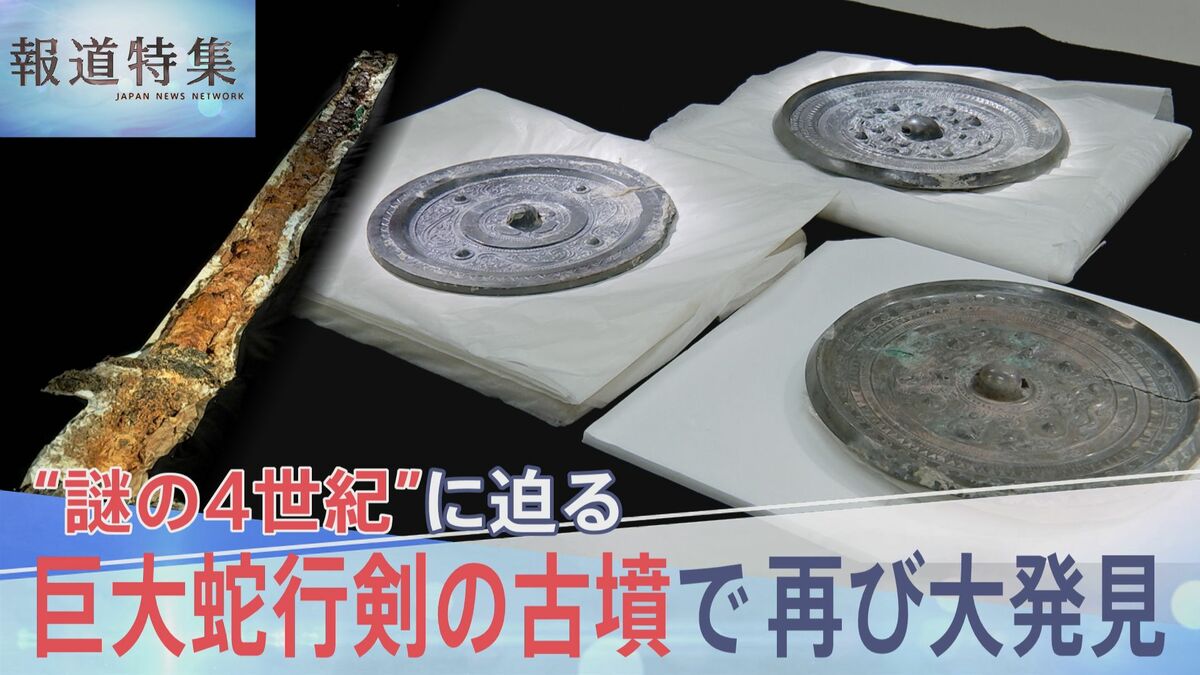 「巨大蛇行剣」の古墳で再び大発見 “卑弥呼の鏡”三角縁神獣鏡が…“謎の4世紀”に迫る【報道特集】