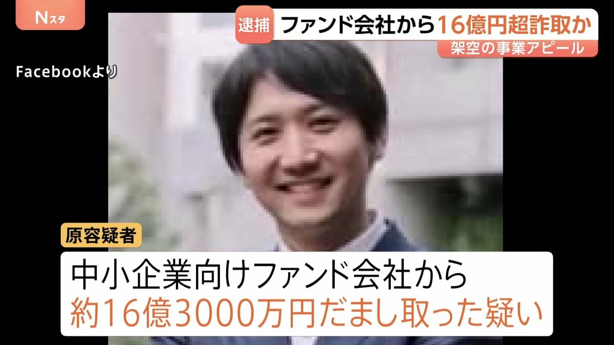 16億円超詐取か…元アナウンサーで医療系スタートアップ企業元社長の38歳男を逮捕 テレビ番組出演も事業は“でっち上げ” 警視庁