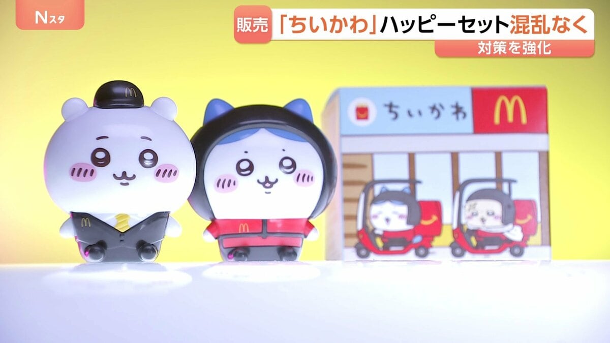 マクドナルドが「ちいかわ」ハッピーセット発売 4個の数量制限と「購入