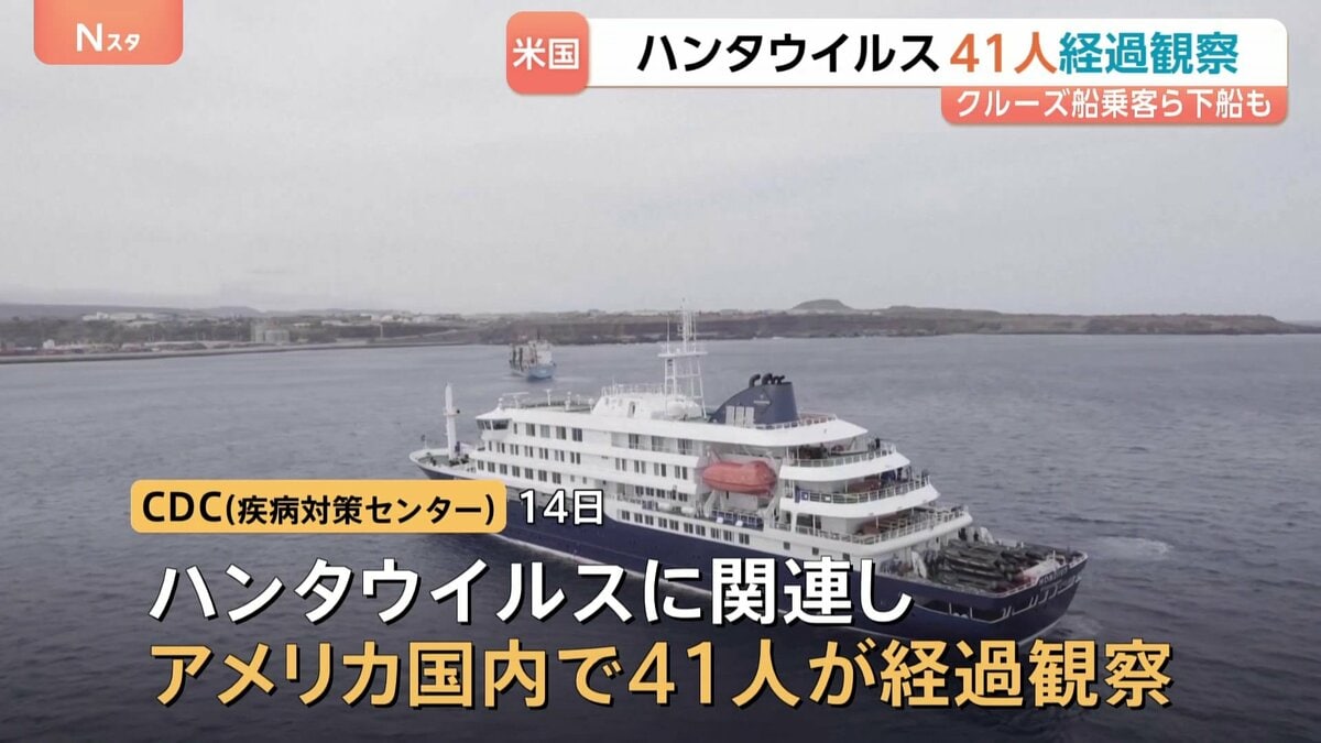 米ハンタウイルス拡大防止で41人経過観察…クルーズ船の乗客など 1人が陽性反応を示すも「発症者はいない」
