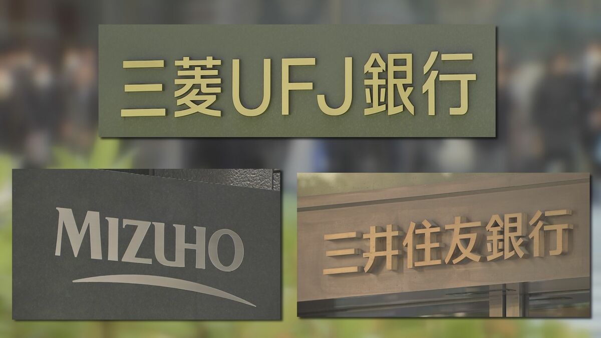 3メガ銀行　26年3月期決算　純利益5兆円超　金利上昇で