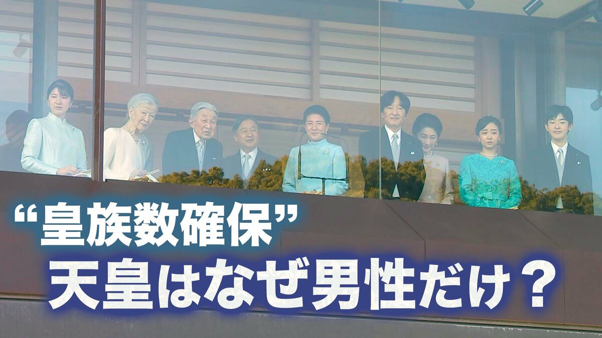 【特集】天皇はなぜ男性だけ？ “皇族数確保”議論のゆくえは… 2つの案が通ったその先